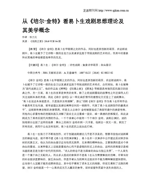 从《培尔·金特》看易卜生戏剧思想理论及其美学概念