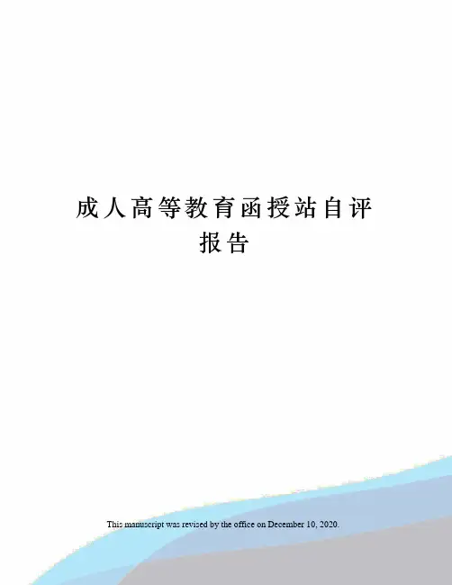 成人高等教育函授站自评报告