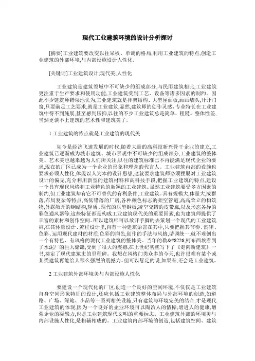 现代工业建筑环境的设计分析探讨