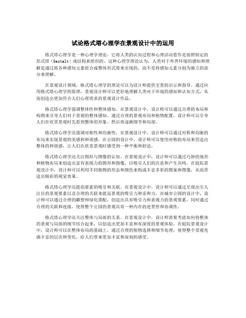 试论格式塔心理学在景观设计中的运用
