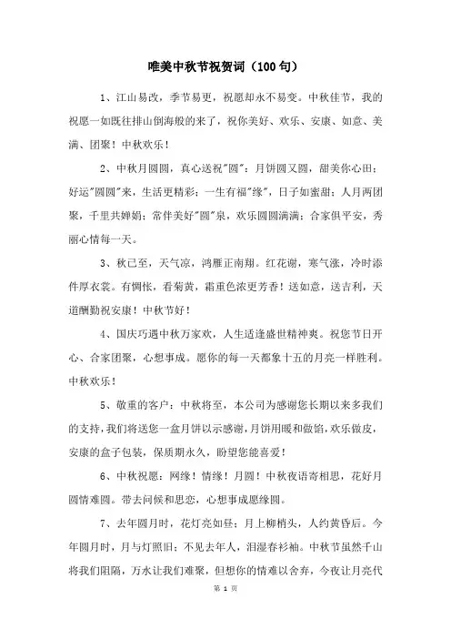 唯美中秋节祝贺词(100句)