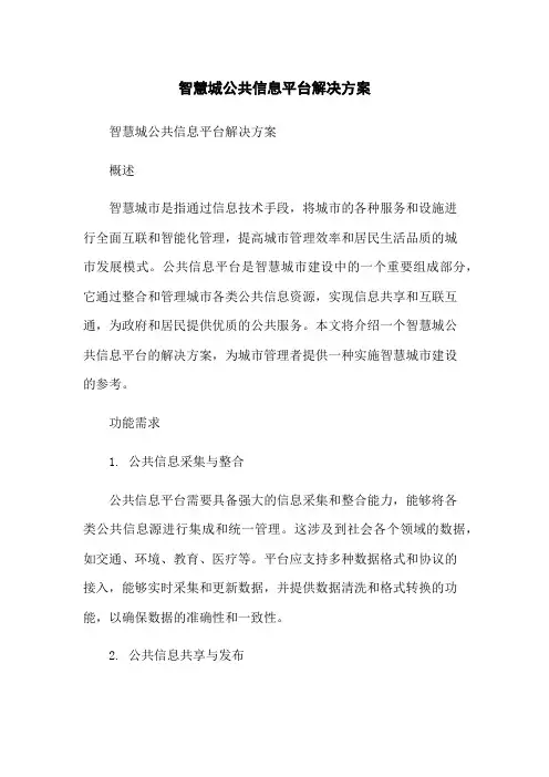 智慧城公共信息平台解决方案