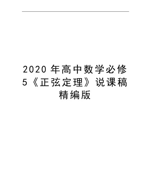 最新高中数学必修5《正弦定理》说课稿精编版