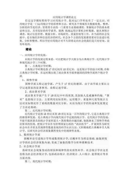 应用统计学论文