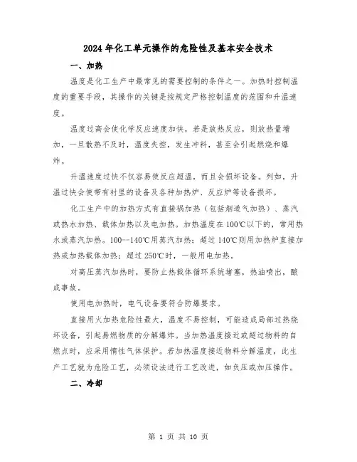 2024年化工单元操作的危险性及基本安全技术（三篇）