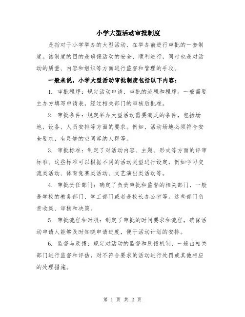 小学大型活动审批制度