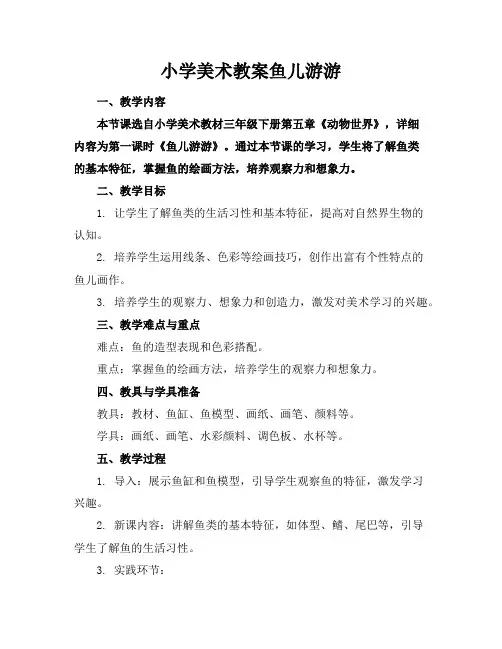 小学美术教案鱼儿游游
