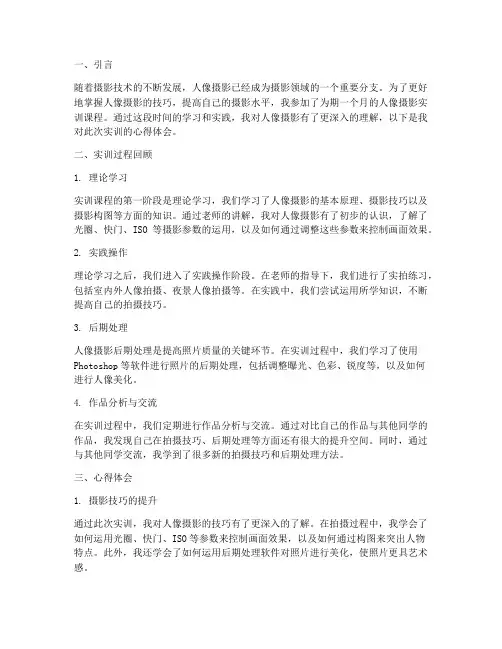 人像影实训报告心得体会