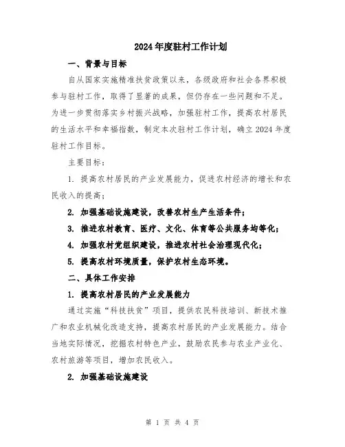 2024年度驻村工作计划