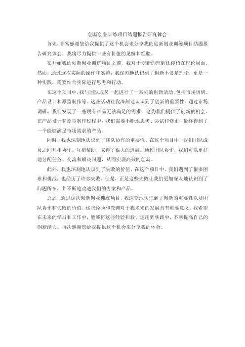 创新创业训练项目结题报告研究体会