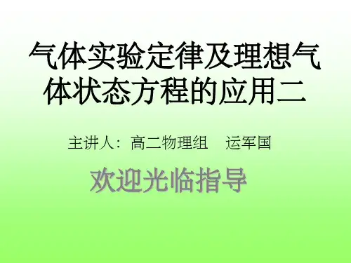 气体实验定律及理想气体状态方程的应用PPT课件