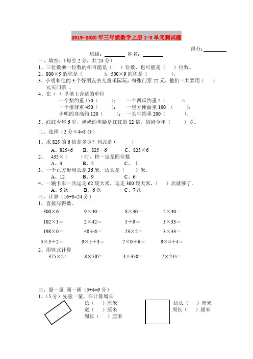 2019-2020年三年级数学上册1-3单元测试题
