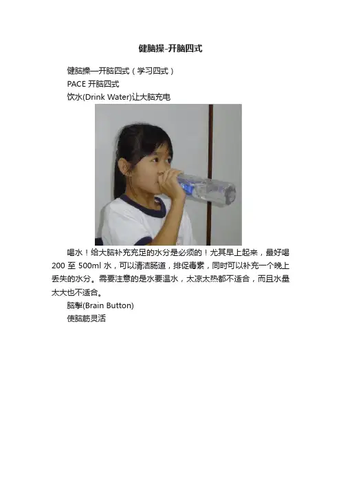 健脑操-开脑四式