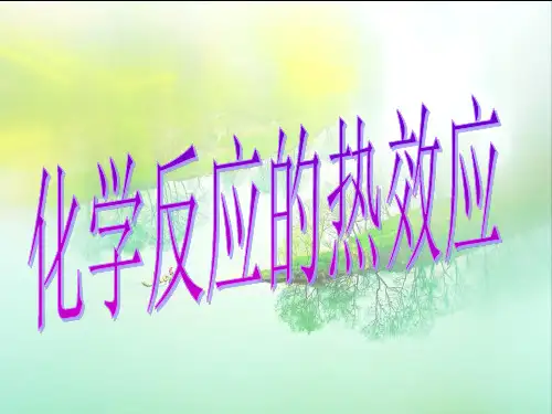 化学反应的热效应