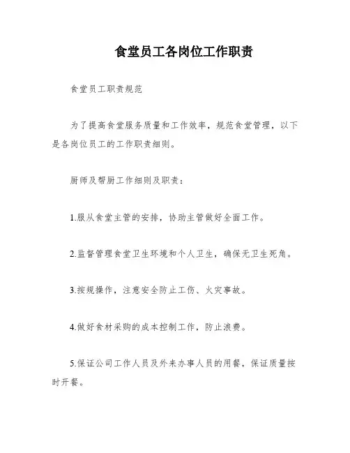 食堂员工各岗位工作职责
