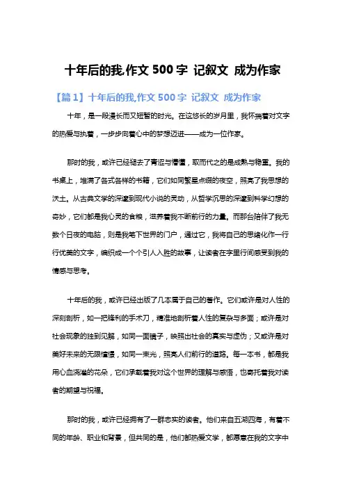 十年后的我,作文500字 记叙文 成为作家