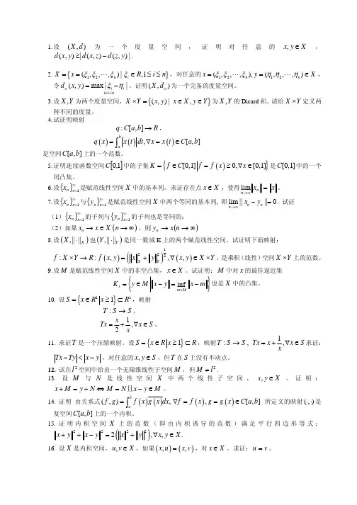 应用泛函分析习题1