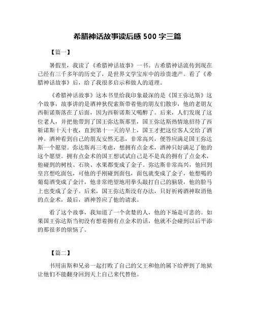希腊神话故事读后感500字三篇