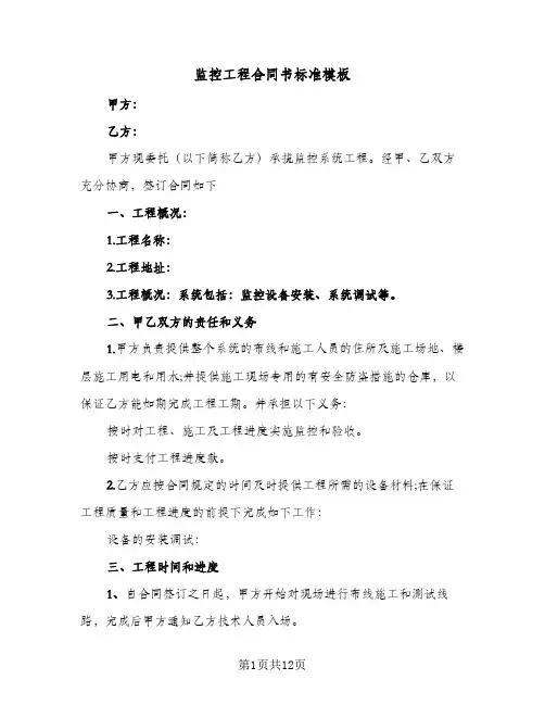 监控工程合同书标准模板（3篇）