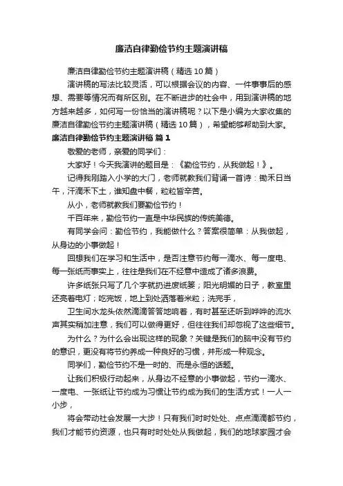 廉洁自律勤俭节约主题演讲稿（精选10篇）