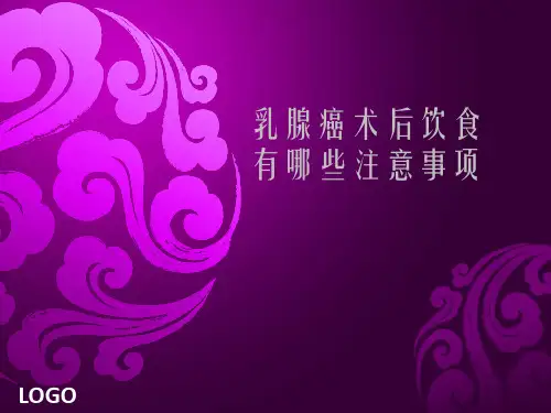 乳腺癌术后饮食注意事项有哪些？