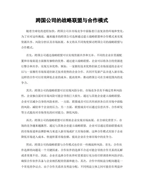 跨国公司的战略联盟与合作模式