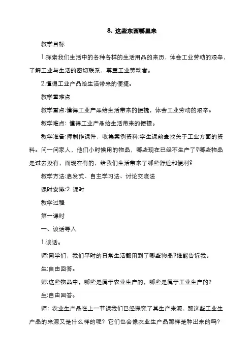 部编版道德与法治四年级下册  8.这些东西哪里来第1课时教案