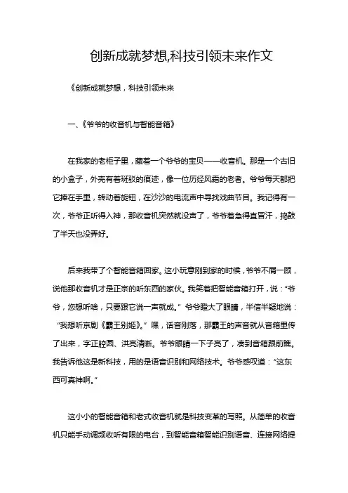 创新成就梦想,科技引领未来作文