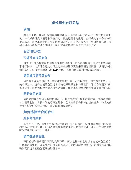 美术写生台灯总结