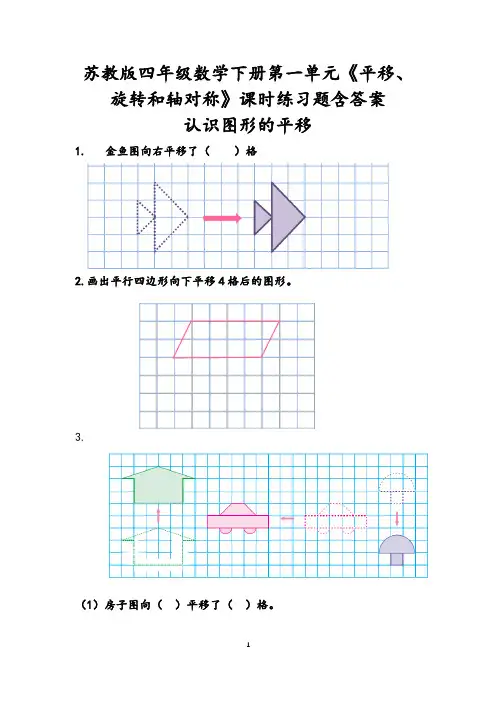 苏教版四年级数学下册第一单元《平移、旋转和轴对称》课时练习题含答案
