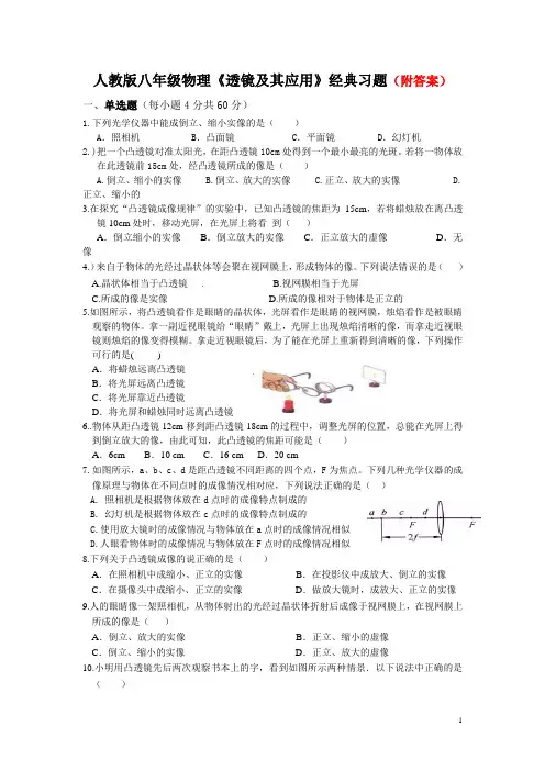 人教版八年级物理《透镜及其应用》经典习题(附答案)