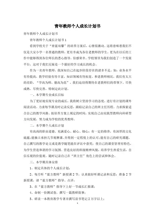 青年教师个人成长计划书