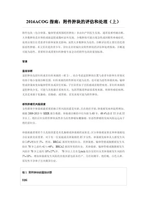 2016ACOG指南：附件肿块的评估和处理(上)