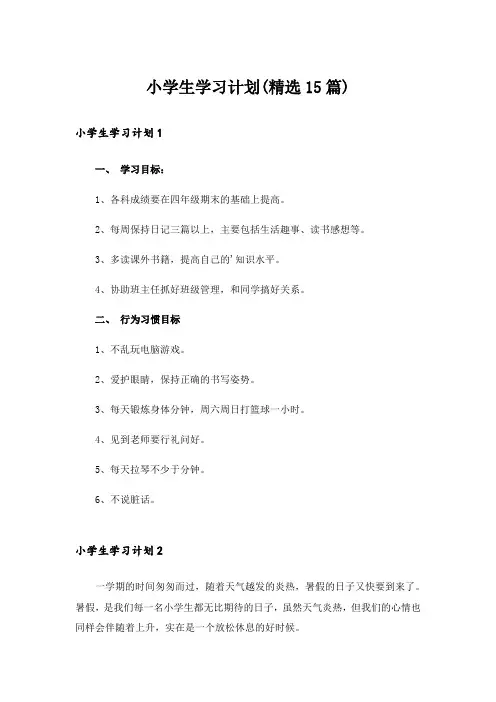 小学生学习计划(精选15篇)