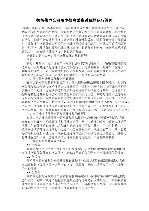 探析供电公司用电信息采集系统的运行管理