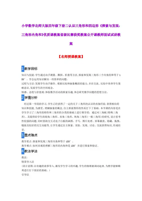 小学数学北师大版四年级下册二认识三角形和四边形《探索与发现：三角形内角和》优质课教案公开课试讲教案