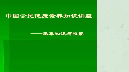 健康素养知识讲座课件