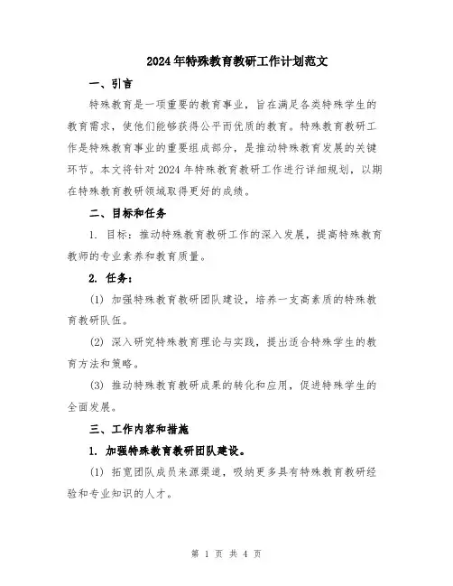 2024年特殊教育教研工作计划范文