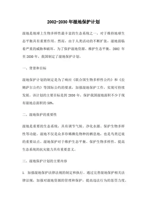 2002-2030年湿地保护计划