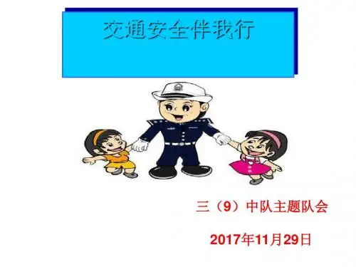 交通安全伴我行培训课件PPT(共 72张)