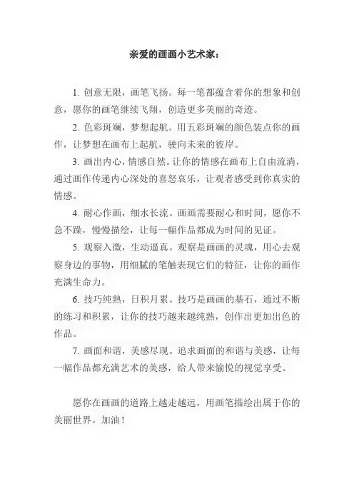 写给画画孩子的寄语简短