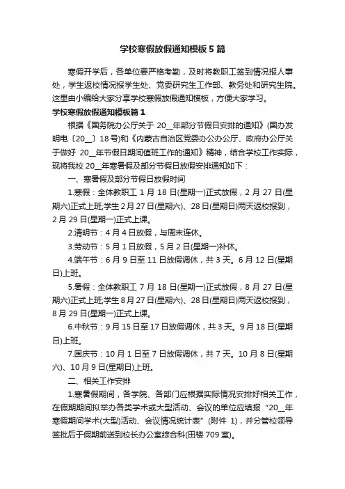 学校寒假放假通知模板5篇