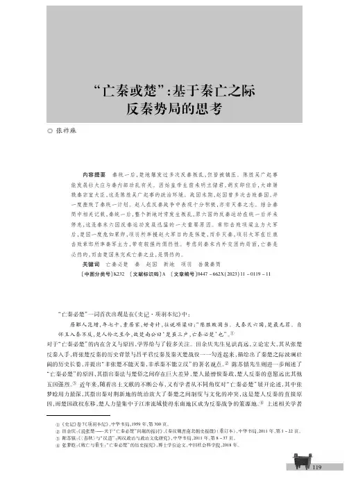 “亡秦或楚”：基于秦亡之际反秦势局的思考