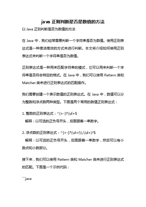 java 正则判断是否是数值的方法