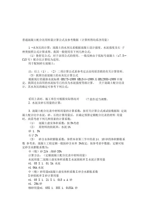 普通混凝土配合比用料量计算公式及参考数据