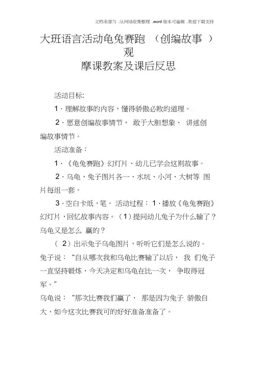 大班语言活动龟兔赛跑(创编故事)观摩课教案及课后反思