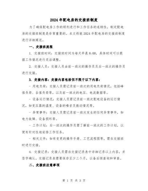 2024年配电房的交接班制度(2篇)