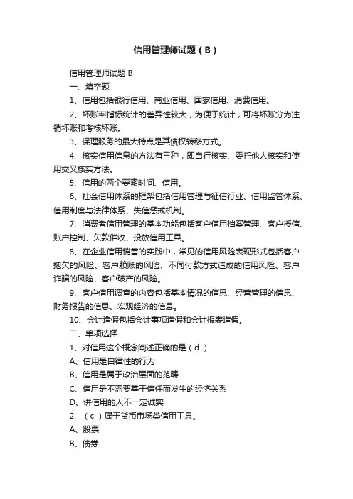 信用管理师试题（B）