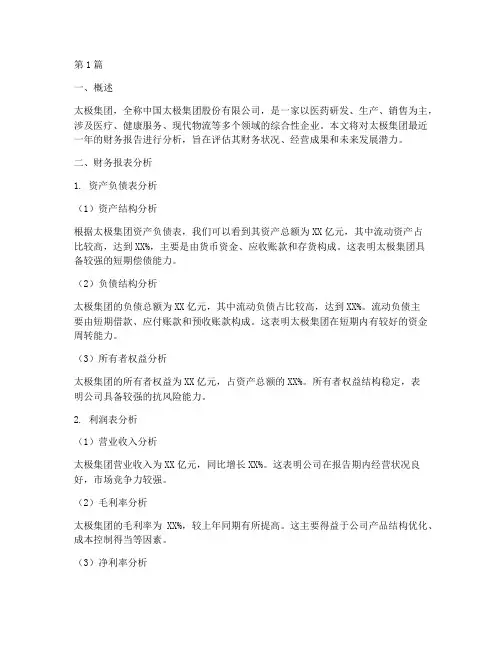 太极集团财务报告分析(3篇)