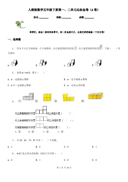 人教版数学五年级下册第一、二单元达标金卷(A卷)
